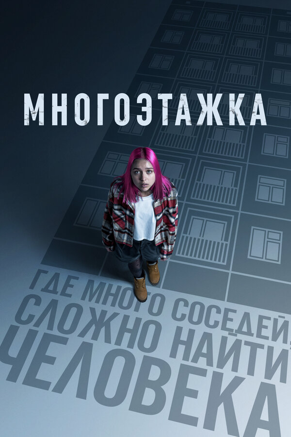 Многоэтажка постер - смотреть онлайн